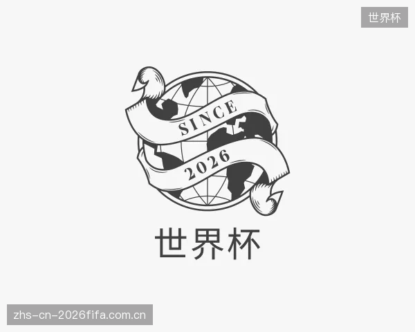 解读世界杯中心