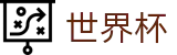 FIFA2026世界杯买球线上官方服务大厅 · 附近哪里有买球站